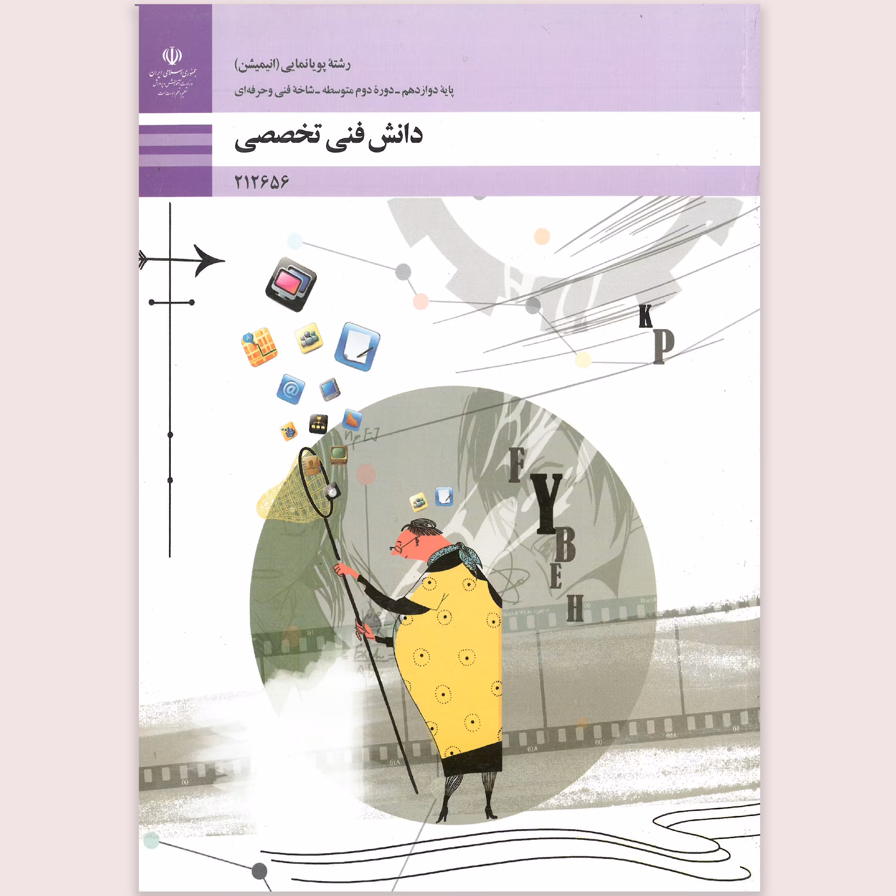 کتاب دانش فنی تخصصی رشته ی پویانمایی(انیمیشن)(رنگی)