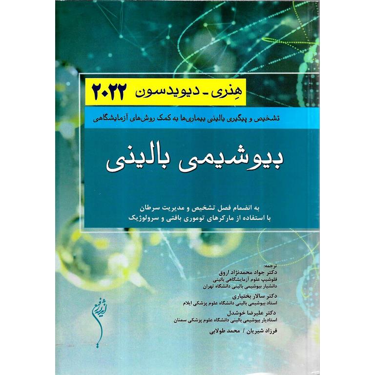 بیوشیمی بالینی هنری - دیویدسون 2022