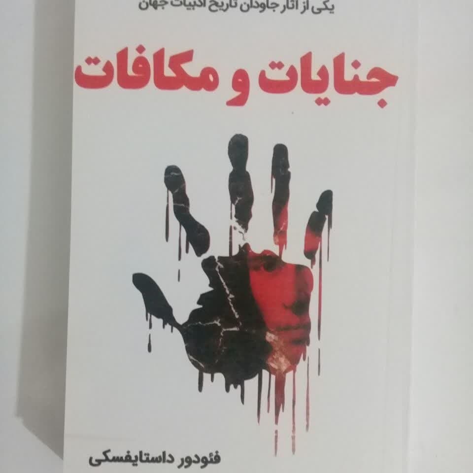 کتاب جنایت و مکافات اثر داستایوفسکی