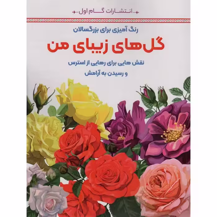 رنگ آمیزی برای بزرگسالان گل های زیبای من
