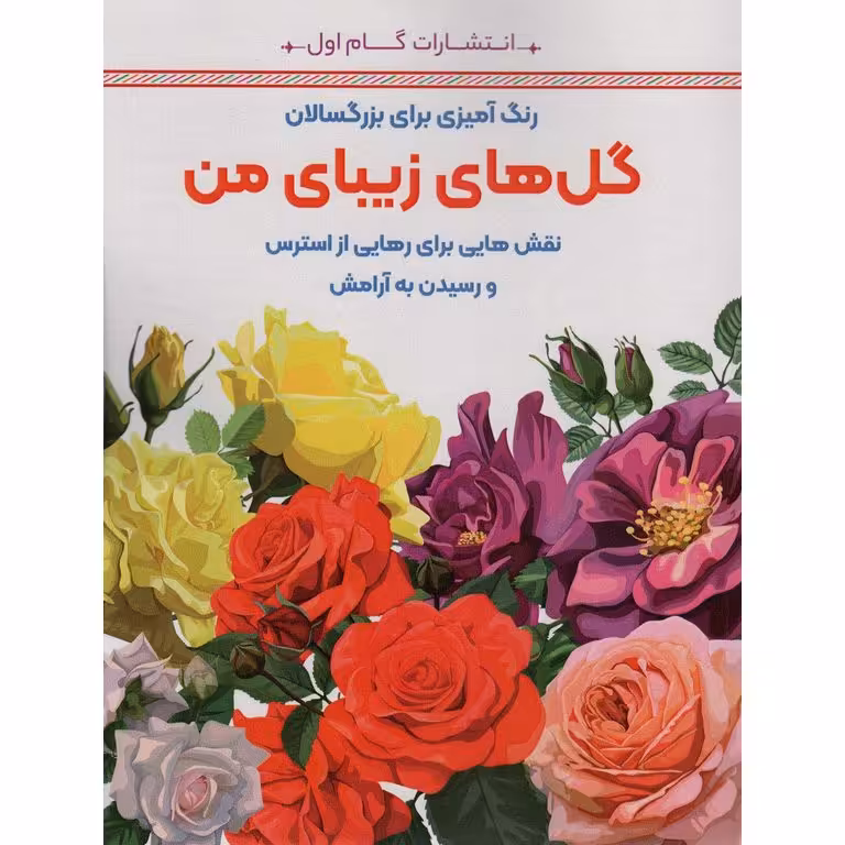 رنگ آمیزی برای بزرگسالان گل های زیبای من