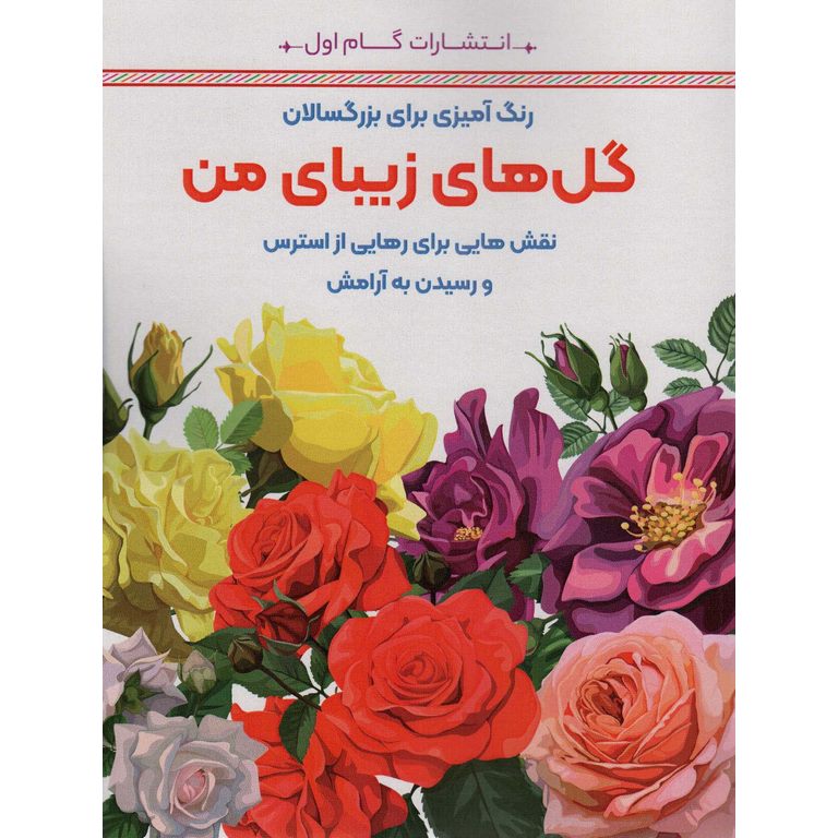 رنگ آمیزی برای بزرگسالان گل های زیبای من