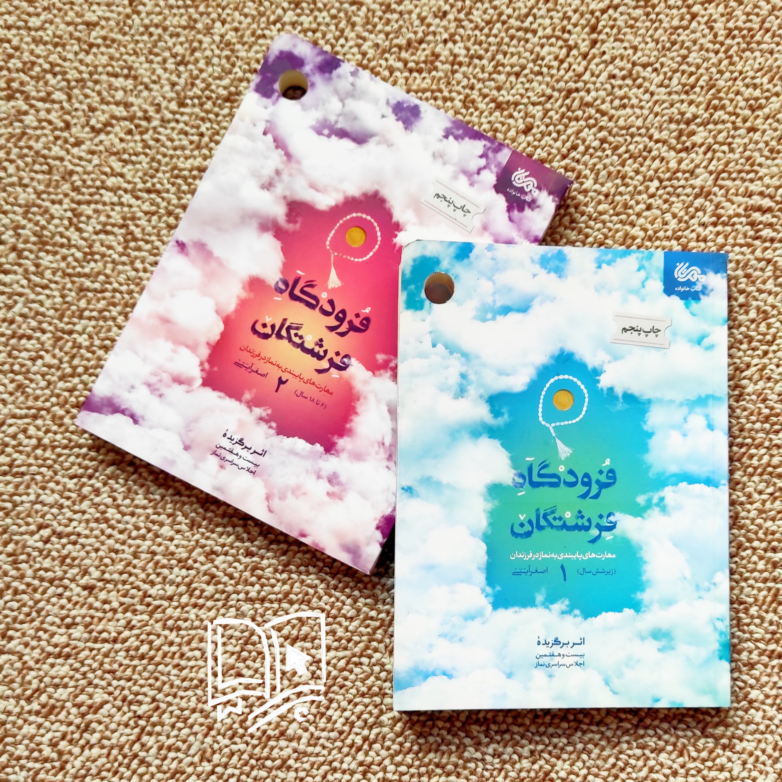 فرودگاه فرشتگان (جلد دوم مهارت های پایبندی به نماز در فرزندان)