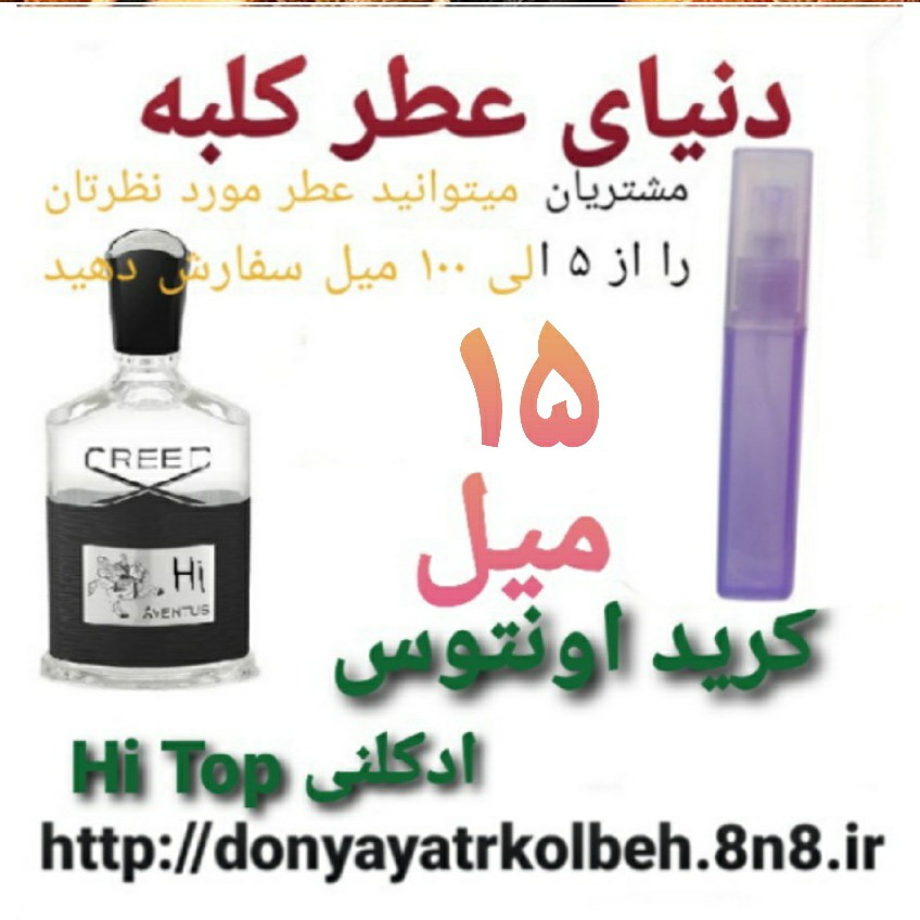 عطر کریداونتوس Hi Top ادکلنی 15 میل