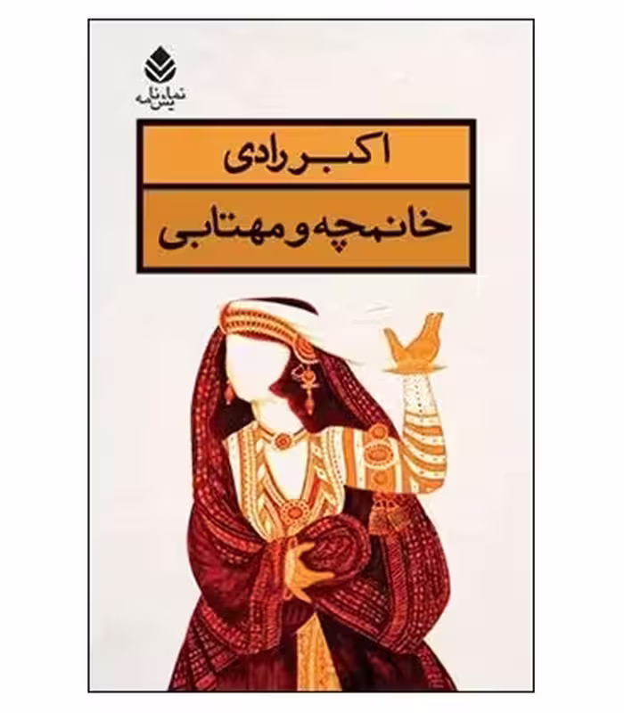 کتاب خانمچه و مهتابی