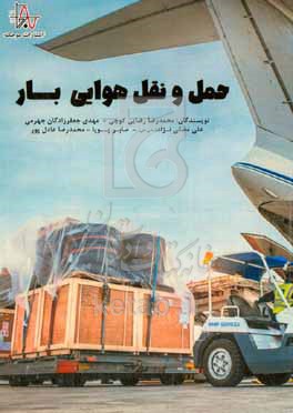 کتاب حمل و نقل هوایی بار