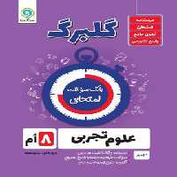 گلبرگ علوم هشتم گل واژه | چی بخونم