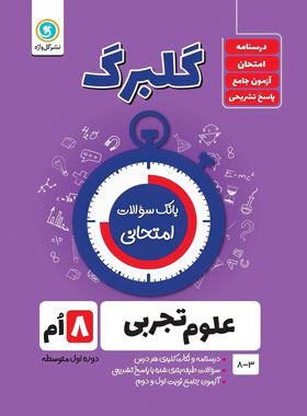 گلبرگ علوم هشتم گل واژه | چی بخونم