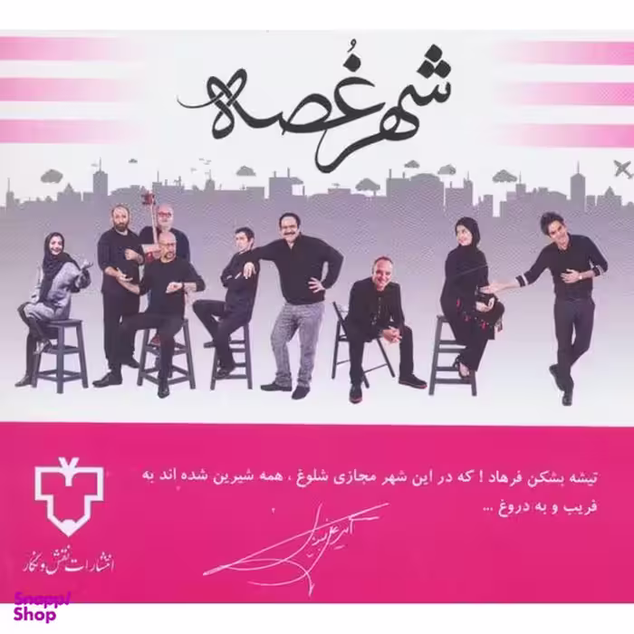 کتاب نمایشنامه شهر غصه اثر امیر علی نبویان نشر نقش و نگار