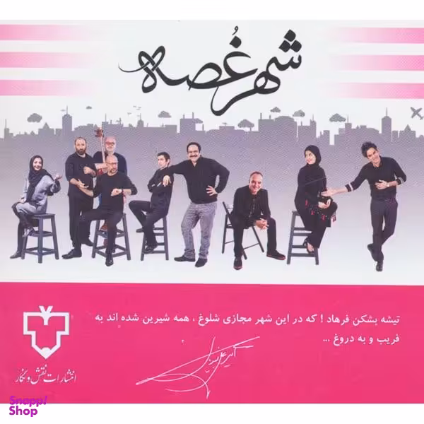 کتاب نمایشنامه شهر غصه اثر امیر علی نبویان نشر نقش و نگار