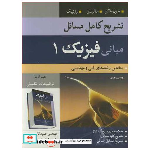 کتاب تشریح کامل مسایل مبانی فیزیک1 مختص رشته های فنی و مهندسی ویرایش8 اثر مهندس حمید قاسمی-دکتر شکوفه خسروی زاده