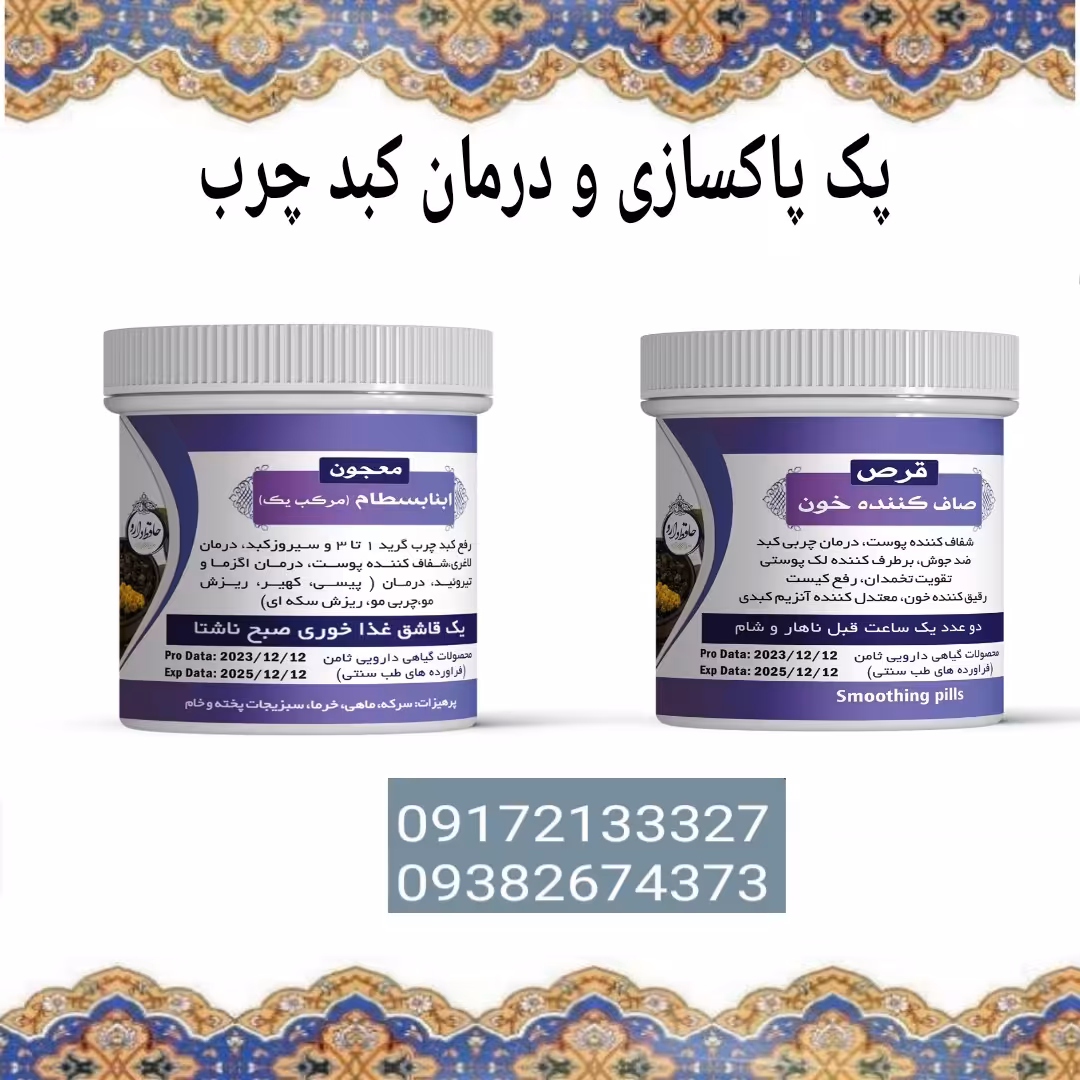 پک کامل رفع کبد چرب 1تا 3