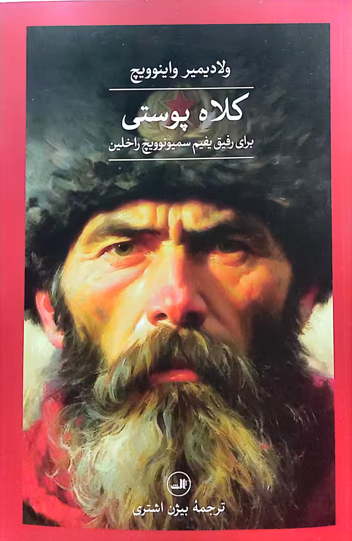 کتاب کلاه پوستی