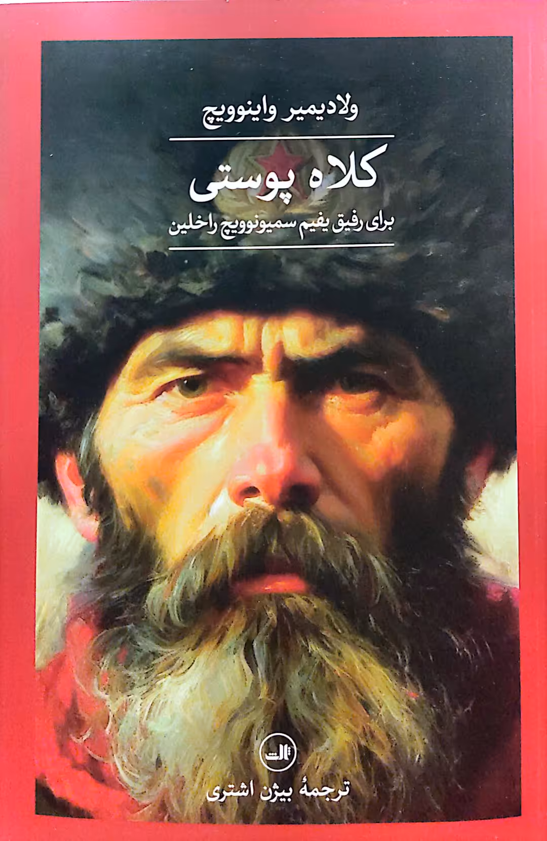 کتاب کلاه پوستی