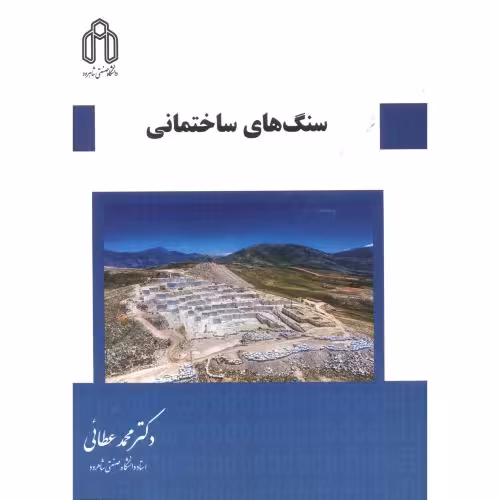کتاب سنگ های ساختمانی