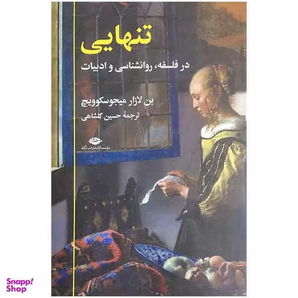 کتاب تنهايی در فلسفه روانشناسی و ادبيات اثر بن لازار ميجوسكوويچ نشر نگاه