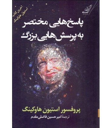 کتاب پاسخ هایی مختصر به پرسش هایی بزرگ