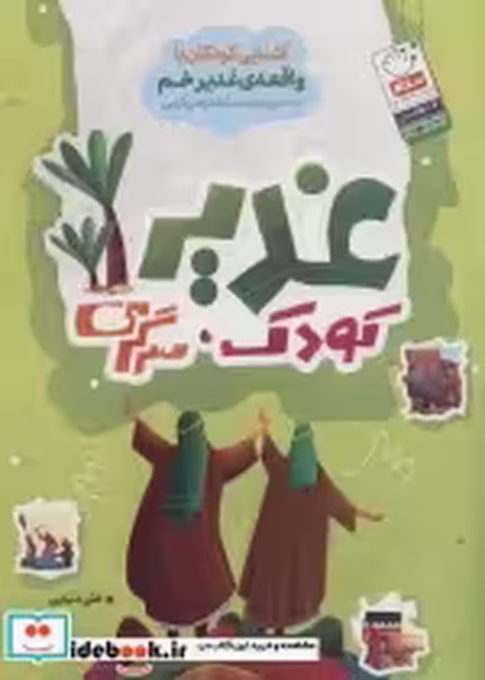 قیمت و خرید کتاب غدیر کودک سرگرمی اثر علی دنیایی | ایده بوک