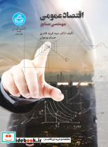 قیمت و خرید کتاب اقتصاد عمومی مهندسی صنایع | ایده بوک
