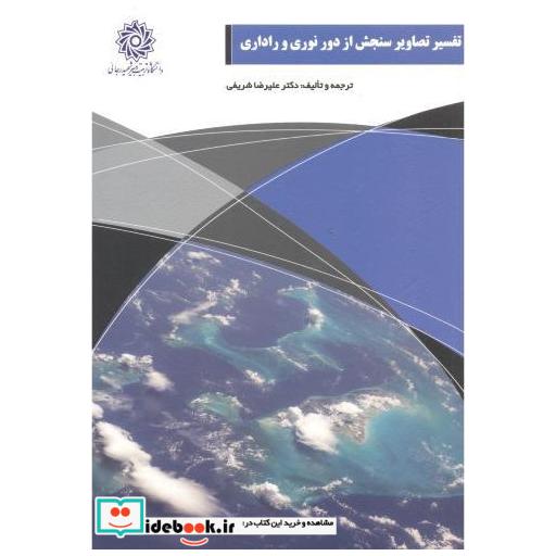 کتاب تفسیر تصاویر سنجش از دور نوری و راداری اثر علیرضا شریفی