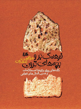 فرهنگ بر و بچه های ترون - اثر مرتضی احمدی - انتشارات ققنوس، هیلا | چی بخونم