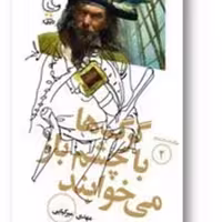 کتاب گرگ ها با چشم باز می خوابند از صُحُف