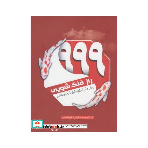 کتاب 999 راز فنگ شویی برای جذب انرژی عشق