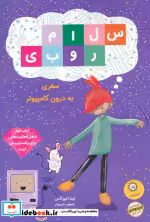 قیمت و خرید کتاب سلام روبی کتاب دومسفر به درون کامپیوتر | ایده بوک