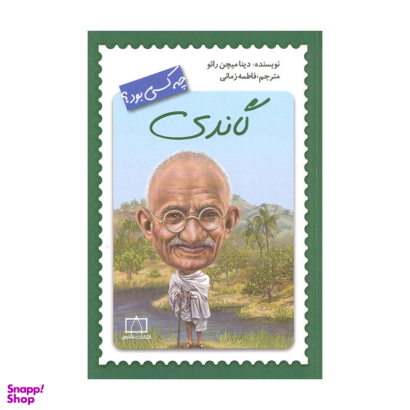 کتاب گاندی چه کسی بود اثر دینا میچن رائو نشر فاطمی