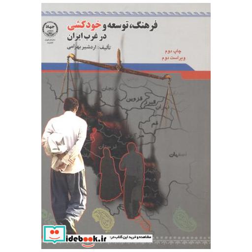 کتاب فرهنگ توسعه و خود کشی در غرب ایران اثر اردشیر بهرامی