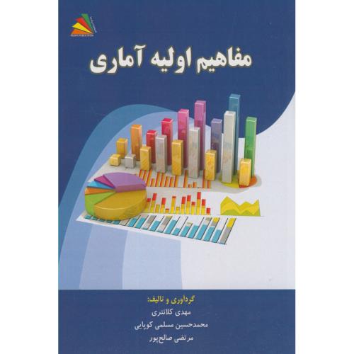 کتاب مفاهیم اولیه آماری