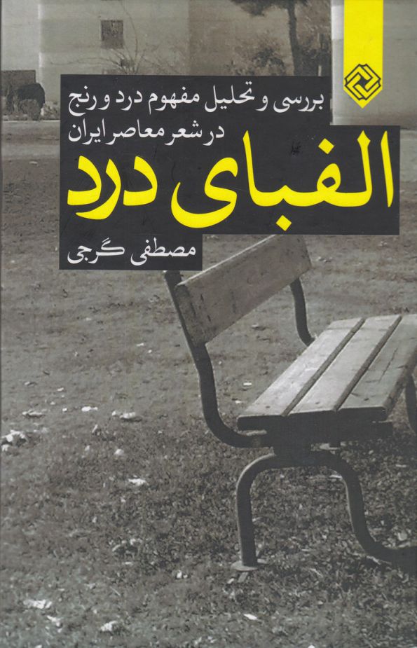 کتاب الفبای درد شومیز