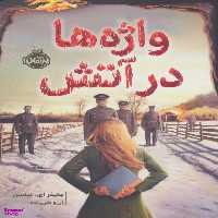 کتاب واژه ها در آتش اثر جنیفر اِی نیلسن انتشارات پرتقال