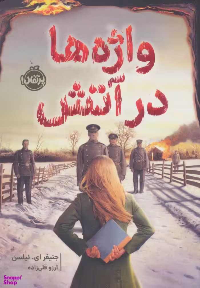کتاب واژه ها در آتش اثر جنیفر اِی نیلسن انتشارات پرتقال