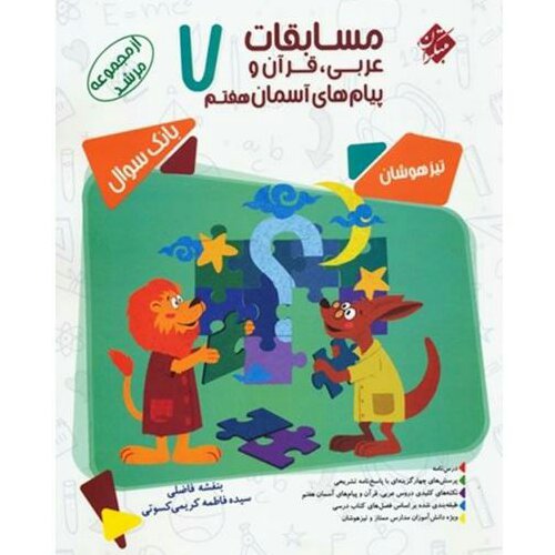 کتاب مسابقات عربی قرآن و پیام های آسمانی هفتم مبتکران