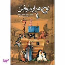 نوح هزارطوفان