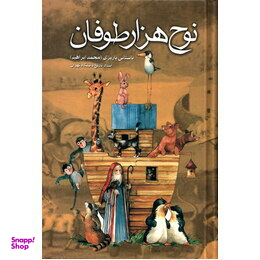 نوح هزارطوفان