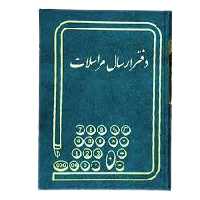 دفتر ارسال 200 برگ اداری رحلی با جلد گالینگور