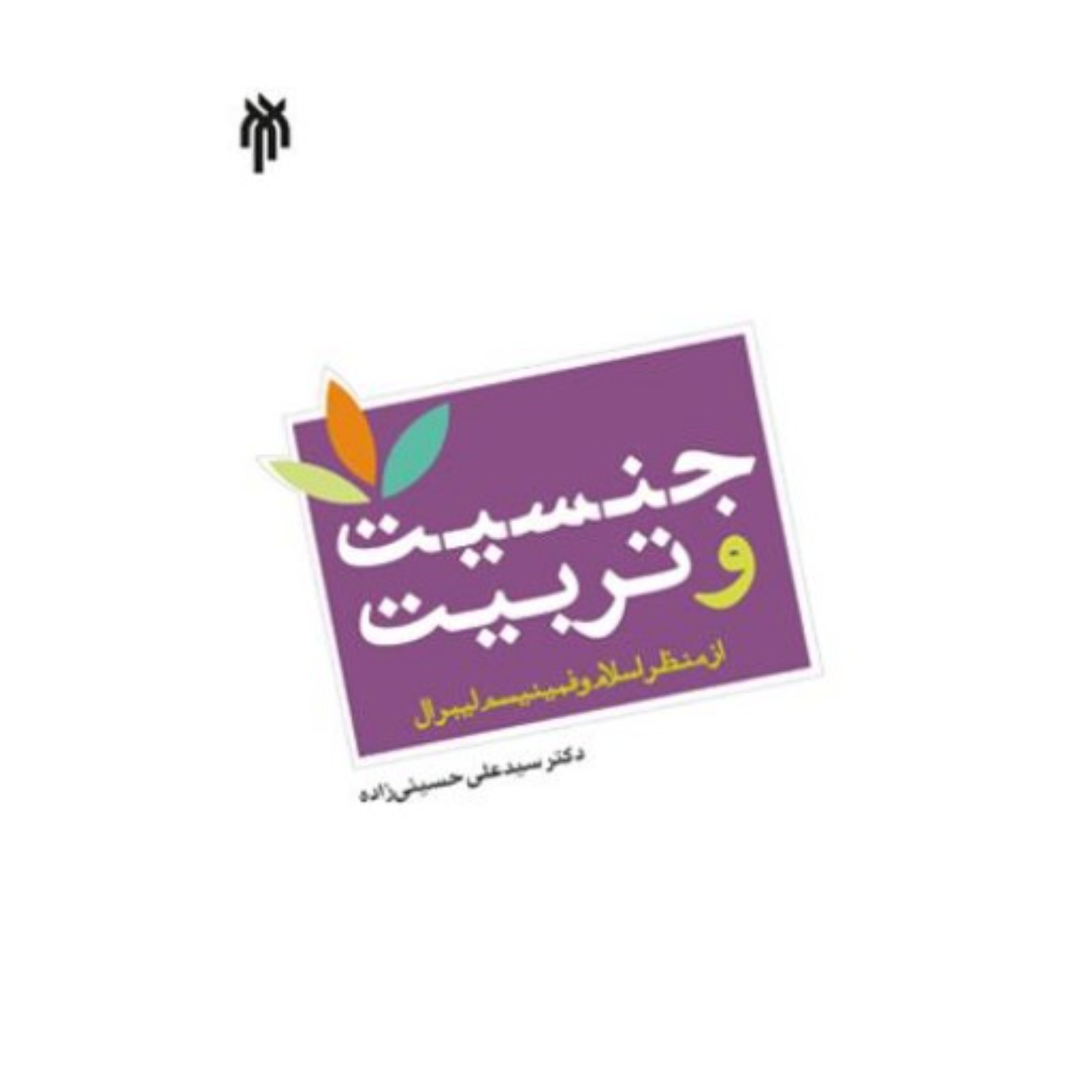 جنسیت و تربیت