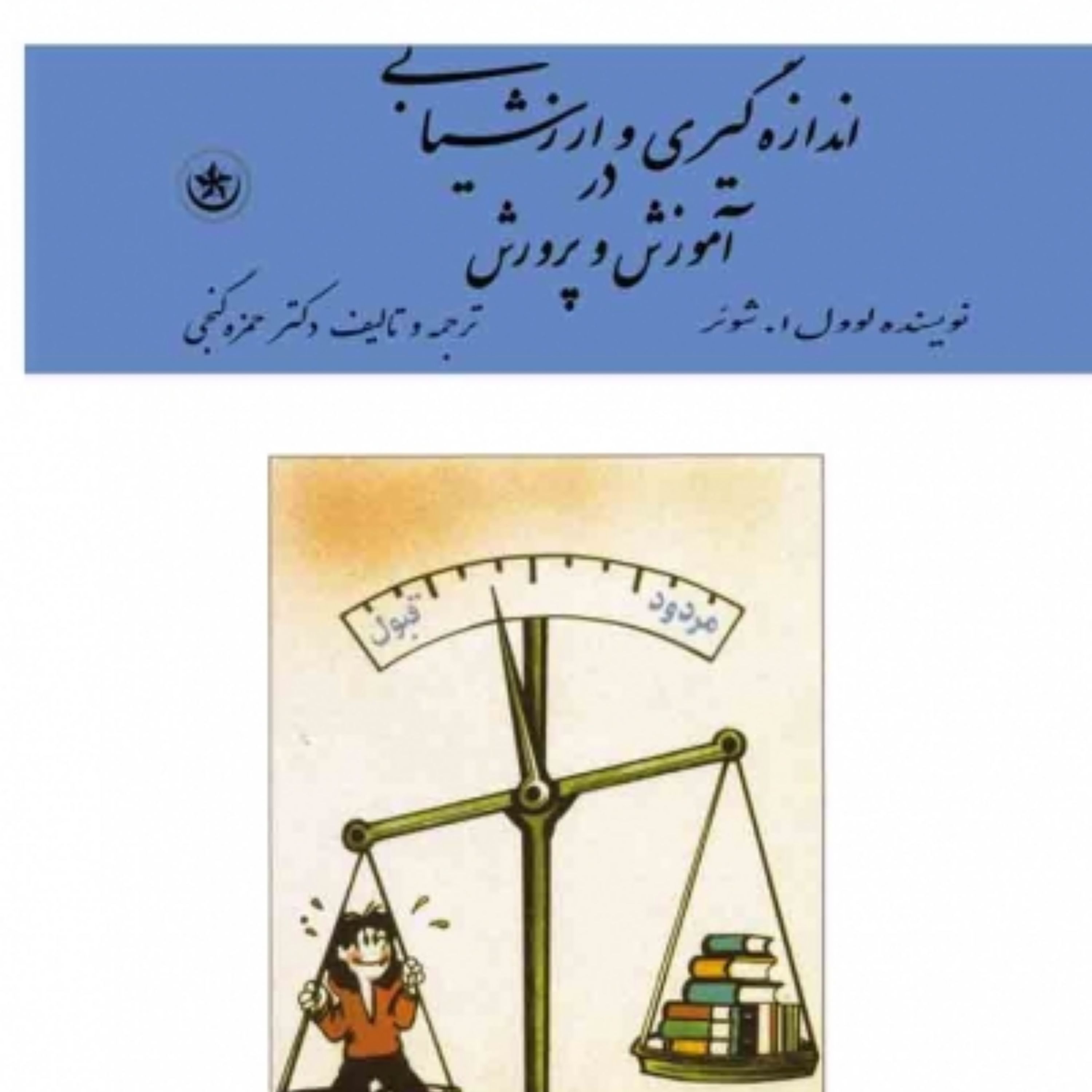 کتاب اندازه گیری و ارزشیابی در آموزش و پرورش اثر لوول شوئر ترجمه دکتر حمزه گنجی
