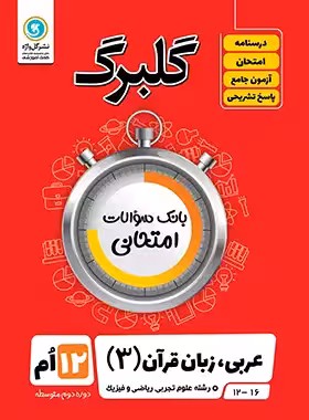 گلبرگ عربی دوازدهم گل واژه | چی بخونم