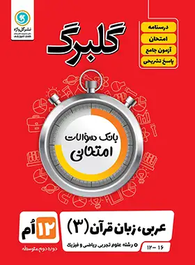 گلبرگ عربی دوازدهم گل واژه | چی بخونم