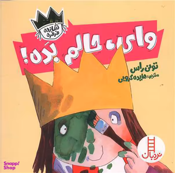 کتاب وای حالم بده اثر تونی راس انتشارات نردبان
