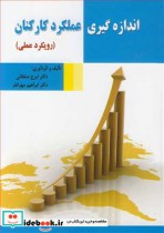 قیمت و خرید کتاب اندازه گیری عملکرد کارکنان | ایده بوک