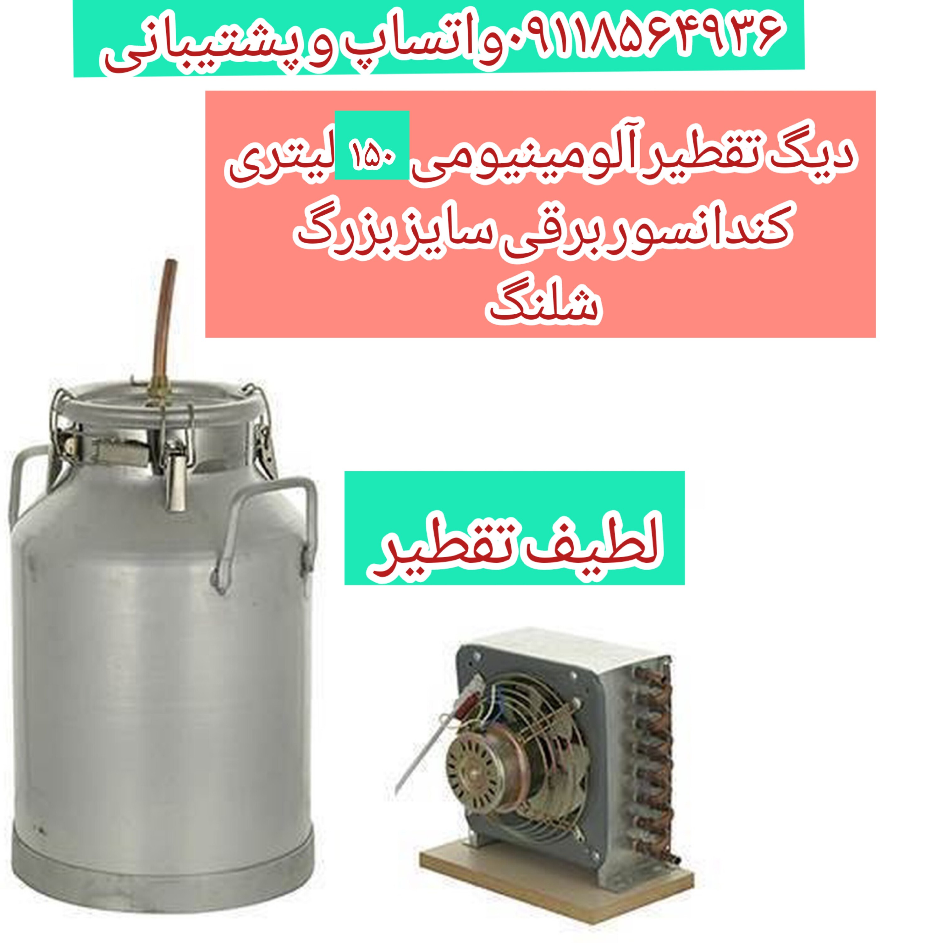 دستگاه تقطیر 150 لیتری آلومینیومی و کندانسور برقی سایز بزرگ با شلنگ
