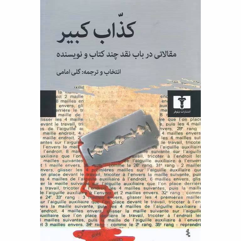 کذاب کبیر