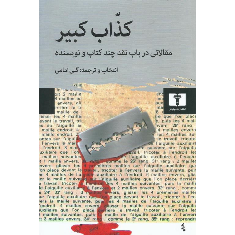 کذاب کبیر