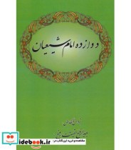 قیمت و خرید کتاب دوازده امام شیعیان اثر عبدالرفیع حقیقت | ایده بوک