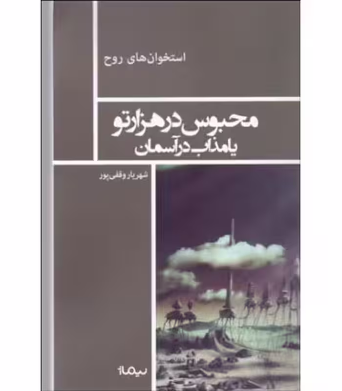 کتاب محبوس در هزار تو یا مذاب در آسمان