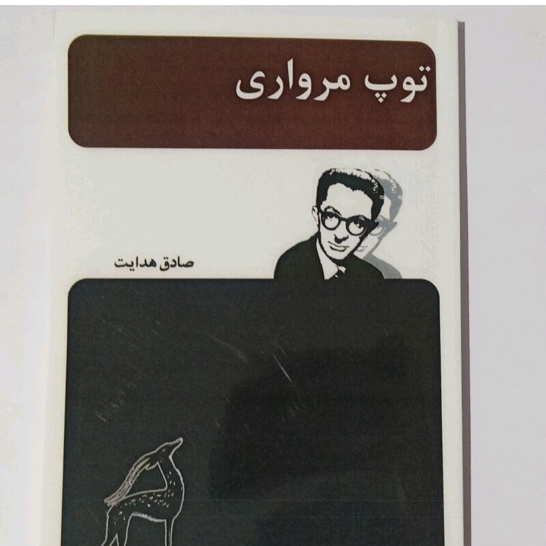 کتاب توپ مرواری